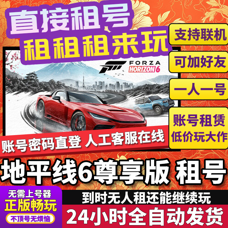 地平线6尊享版租号 极限竞速 正版联机不顶号独享在线Steam