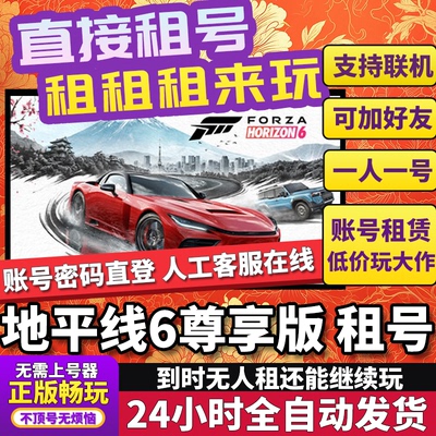 地平线6尊享版租号 极限竞速 正版联机不顶号独享在线Steam