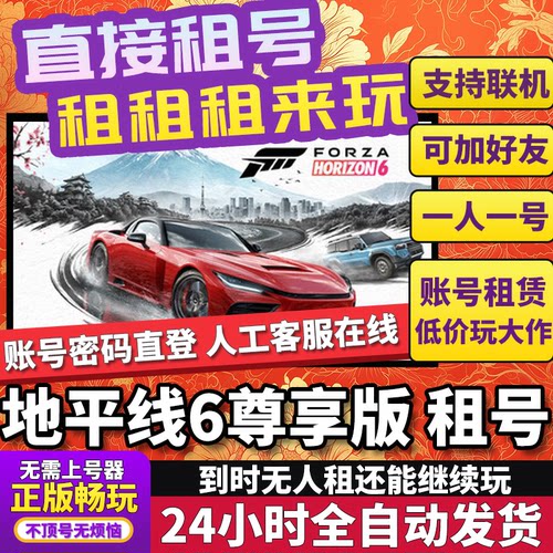 地平线6尊享版租号 极限竞速 正版联机不顶号独享在线Steam