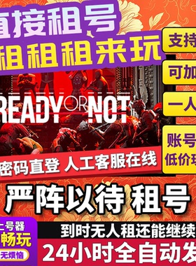 严阵以待租号 Ready or Not 正版在线联机不顶号Steam