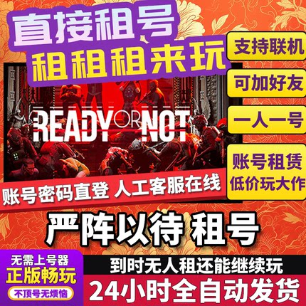 严阵以待租号 Ready or Not 正版在线联机不顶号Steam