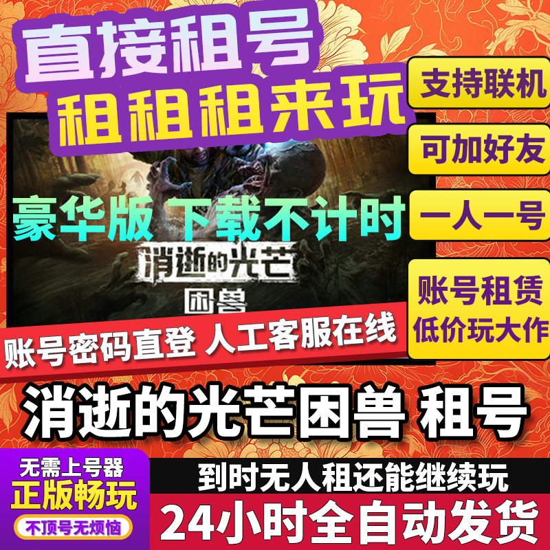 消逝的光芒困兽租号 Dying Light: The Beast 正版好友联机Steam
