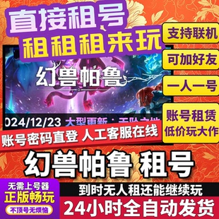 幻兽帕鲁租号 steam正版PC游戏出租 Palworld 帕鲁宝可梦在线联机