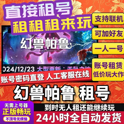 幻兽帕鲁租号 steam正版PC游戏出租 Palworld 帕鲁宝可梦在线联机