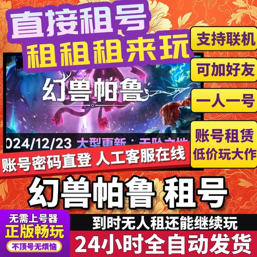 幻兽帕鲁租号 steam正版PC游戏出租 Palworld 帕鲁宝可梦在线联机