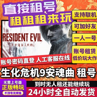 生化危机9安魂曲租号 Resident Evil Requiem 正版在线不顶Steam