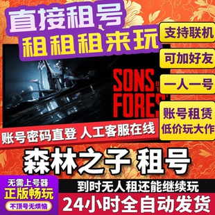 森林之子租号正版可联机加好友不顶号CDK兑换码人对号Steam