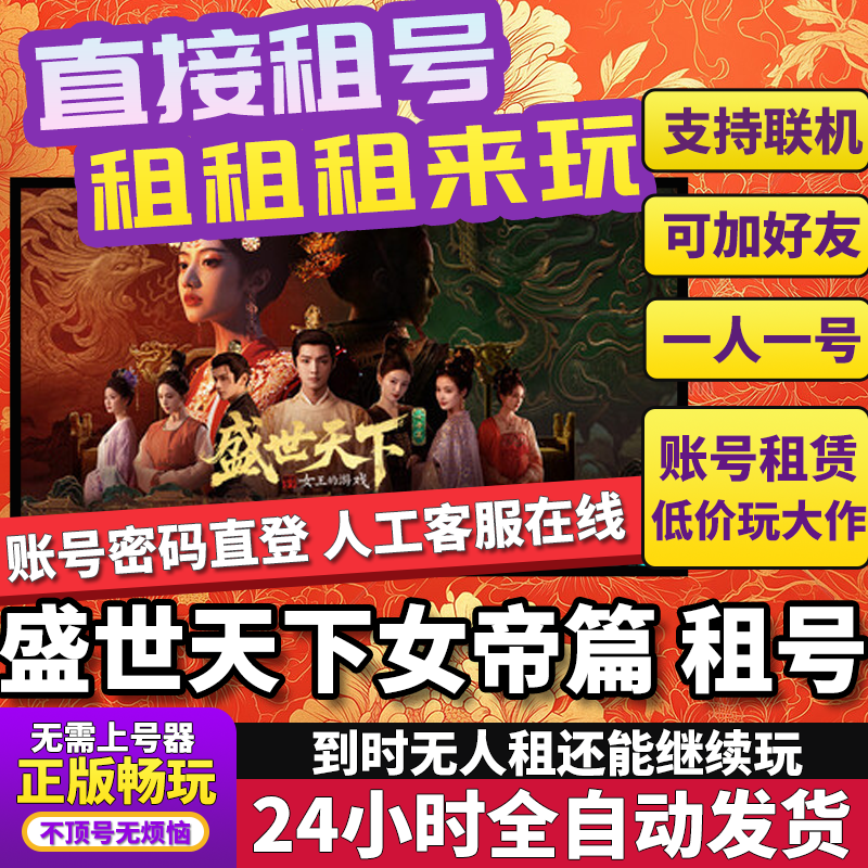 盛世天下女帝篇租号 女王的游戏 电脑游戏正版在线不顶Steam