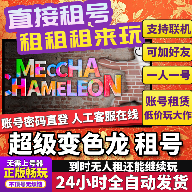 超级变色龙租号 MECCHA CHAMELEON 正版在线好友联机不顶号Steam