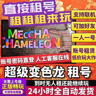 超级变色龙租号 MECCHA CHAMELEON 正版在线好友联机不顶号Steam