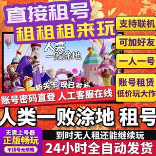 人类一败涂地租号 Human Fall Flat 正版在线联机不顶号Steam