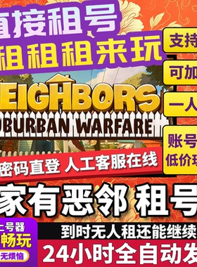家有恶邻租号  Neighbors: Suburban Warfare 正版好友联机不顶号