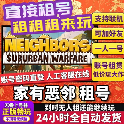 家有恶邻租号  Neighbors: Suburban Warfare 正版好友联机不顶号