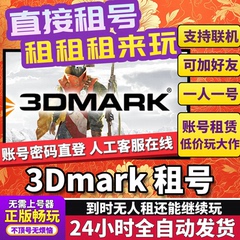 3DMARK租号 显卡测试性能检测全家桶