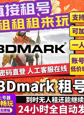 3DMARK租号 显卡测试性能检测全家桶