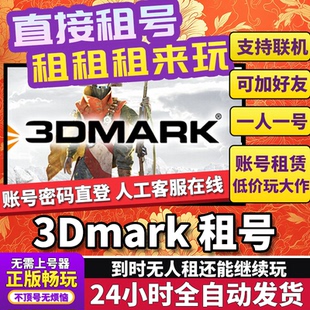 3DMARK租号 显卡测试性能检测全家桶