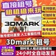 3DMARK租号 显卡测试性能检测全家桶