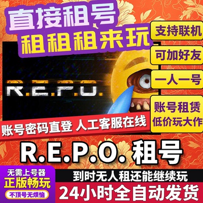 REPO 租号 恐怖 在线合作 正版在线好友联机多人不顶号Steam