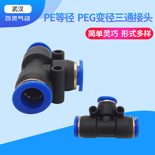 16塑胶气管变头 BLCH百灵PEG塑料三通快插接头PE4