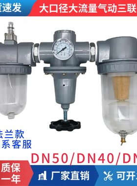 大口径大流量气动三联件DN50/DN40/DN32油水分离器法兰2寸一寸半