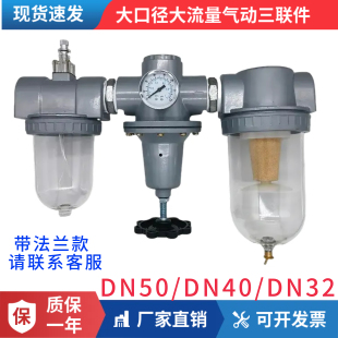 大口径大流量气动三联件DN50 DN32油水分离器法兰2寸一寸半 DN40
