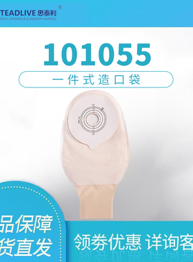 思泰利造口袋101055一件式造瘘袋老人一次性肛门大便接粪袋10个