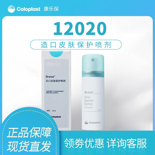 康乐保12020皮肤保护膜喷剂喷雾