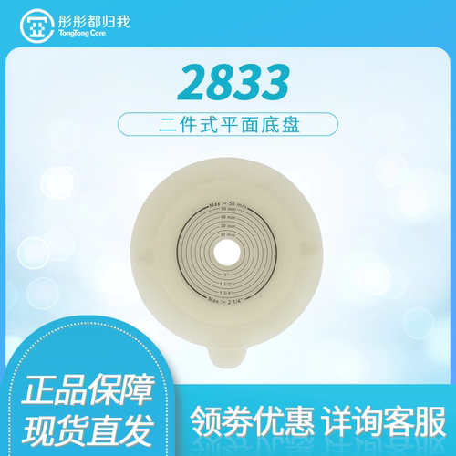 彤彤都归我造瘘袋底座二件式造口底盘平替2833同款两件式造口袋
