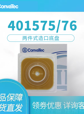 康维德401576造口底盘两件式401575造瘘底座二件式护理胶片托盘