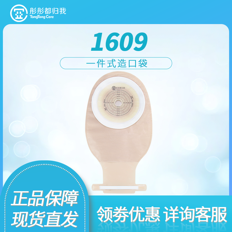 彤彤都归我造口袋1609一件式水胶体大便袋肠袋一次性造瘘袋粪袋,医疗器械,便厕用具（器械）,淘宝优惠券,粉丝福利购,淘宝优惠卷