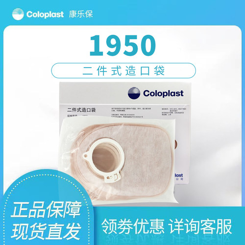 康乐保1950二件式造口套装