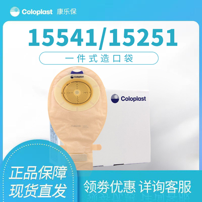 康乐保15541造口袋胜舒大便袋