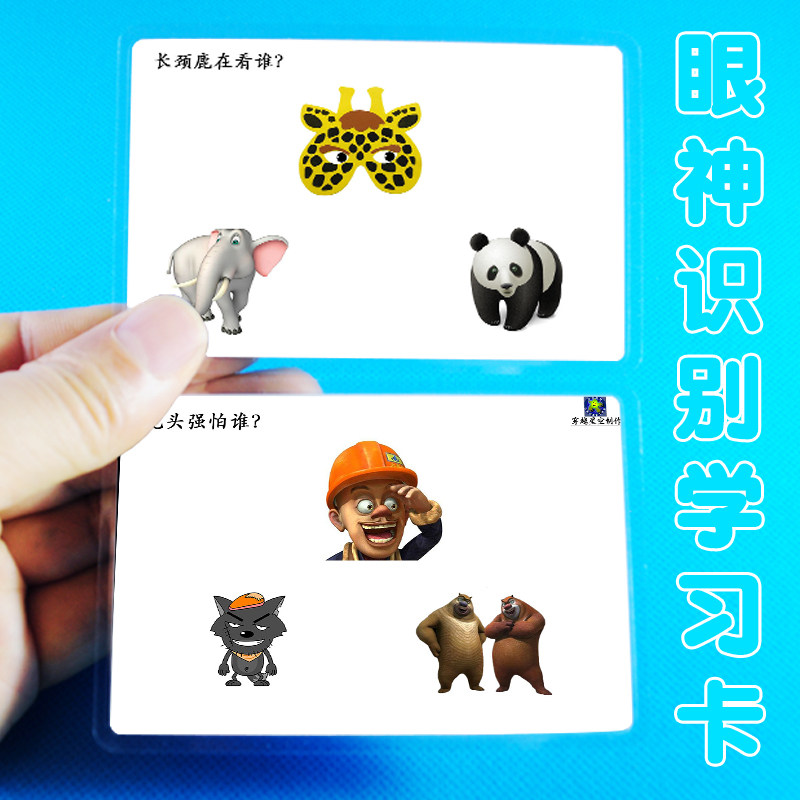 眼神识别卡片想法猜测早教发育迟缓自闭症孤独症儿童康复训练教具