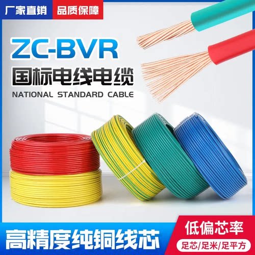 国标纯铜电线缆BVR1/1.5/2.5/4/6平方家用电线阻燃铜线芯多股软线