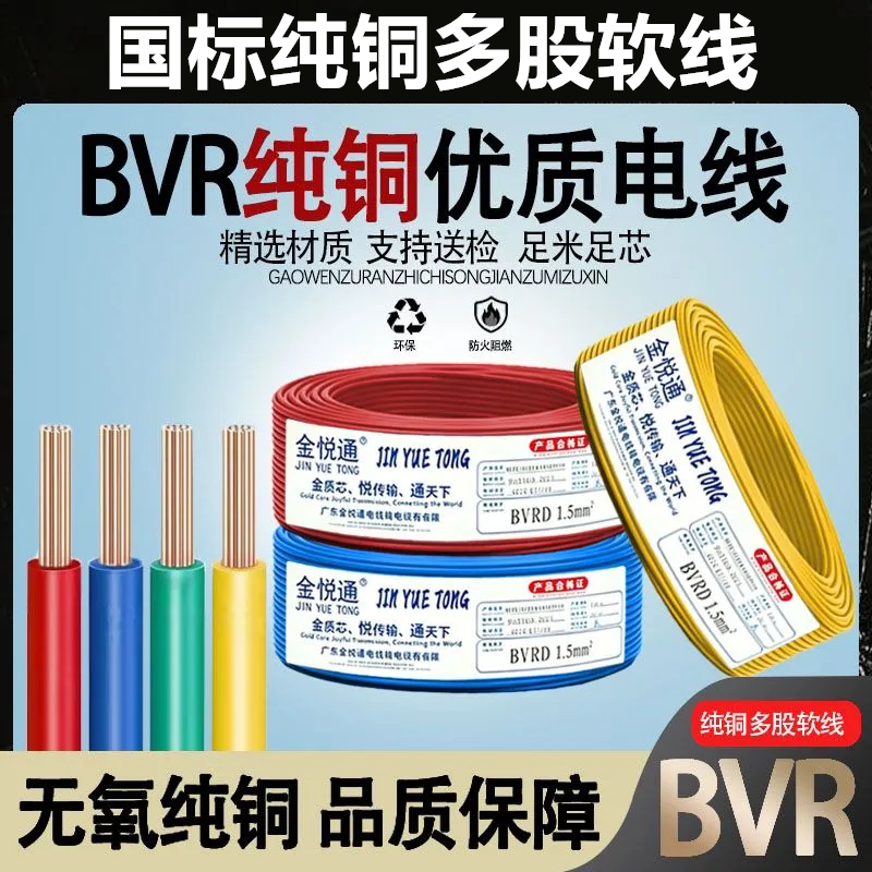 国标纯铜电线电缆BVR1/1.5/2.5/4/6平方家用电线铜线阻燃软线正品