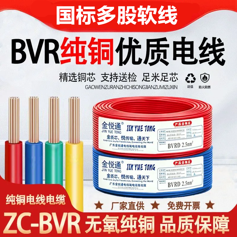 国标纯铜电线BVR家用阻燃软线缆