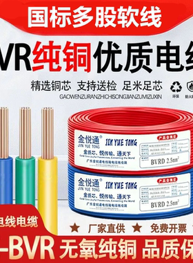 正品国标纯铜电线BVR1.5/2.5/4/6平方阻燃家装家用电线纯铜芯软线