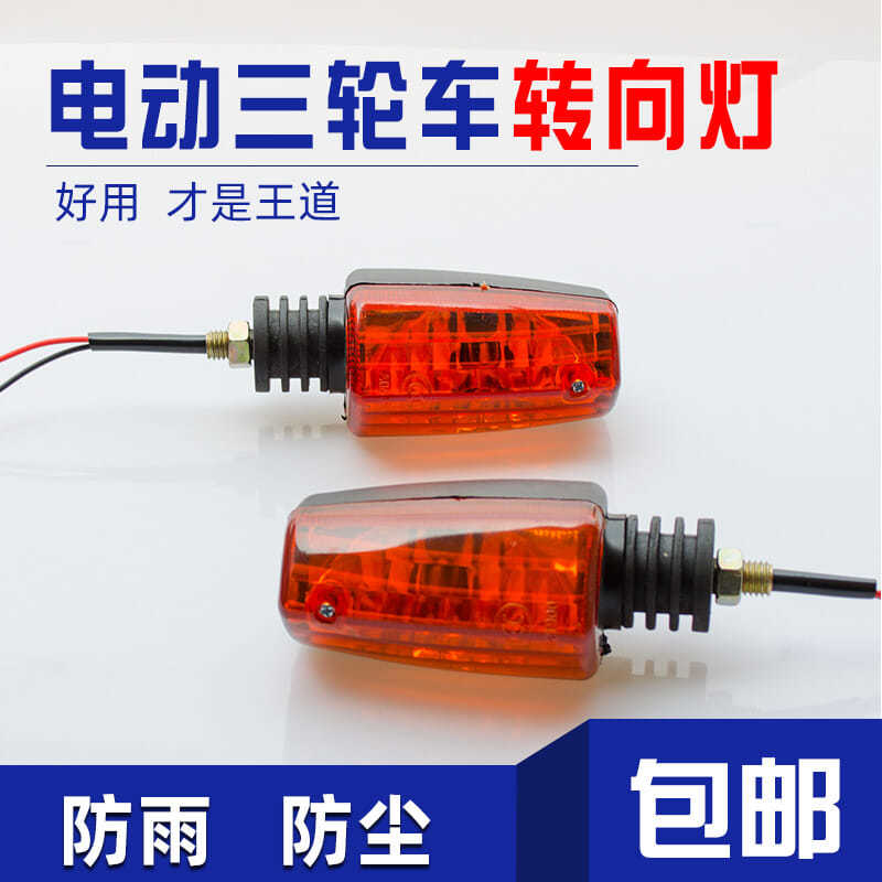 包邮电动三轮车转向灯12V48v60v摩托车太子款专用前置转弯灯通用