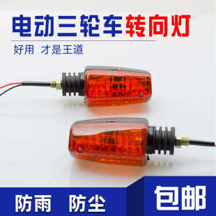 专用前置转弯灯通用 电动三轮车转向灯12V48v60v摩托车太子款 包邮