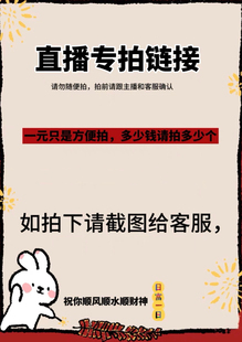 直播专用链接，勿自拍、拍后截图产品发客服