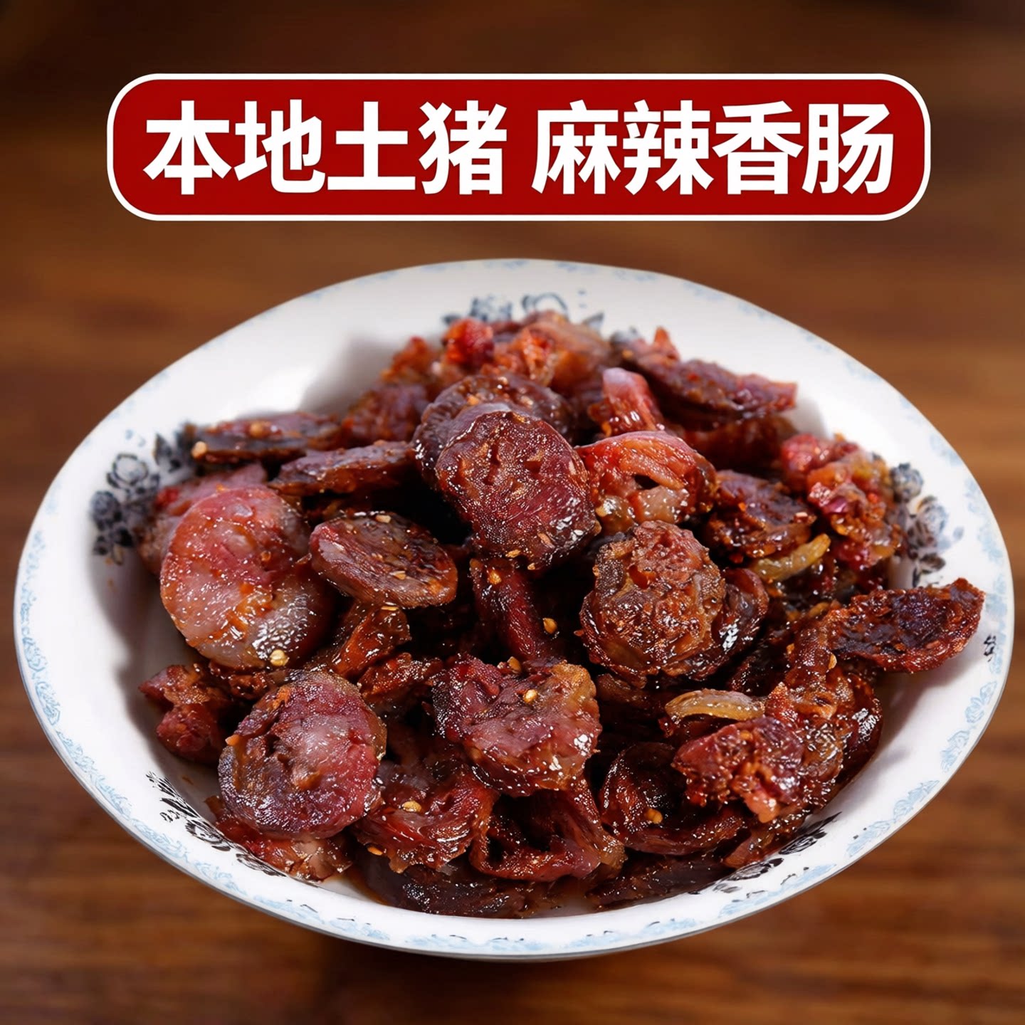 云南特产普洱云味那柯里麻辣肠四川香肠腊肉烤肠纯肉磨黑风干腊肠