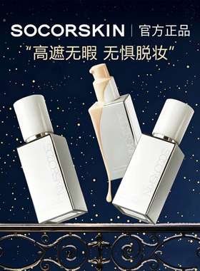 SOCORSKIN/修可芙橡皮擦无瑕粉底液精灵限定不脱妆粉霜女遮瑕强力