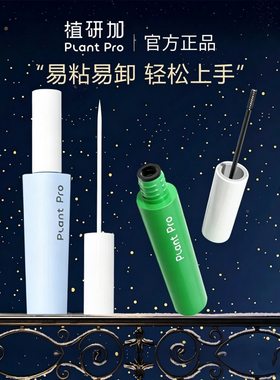 plantpro植研加胶水植妍加假睫毛美睫胶水正品无甲醛美睫店专用