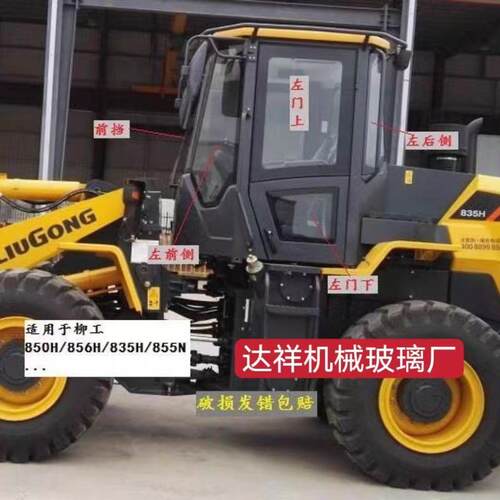 柳工850H362装载机玻璃