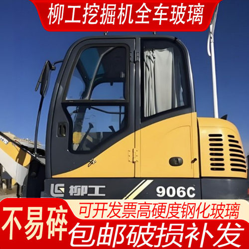 柳工挖机钩机906C驾驶室上下左右侧门前后挡天窗右臂全车钢化玻璃