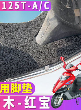 适用适用于铃木豪爵国三红宝踏板摩托车脚垫丝圈脚踏垫um125t-a/c