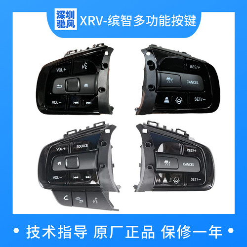 缤智多功能方向盘按键本田XRV