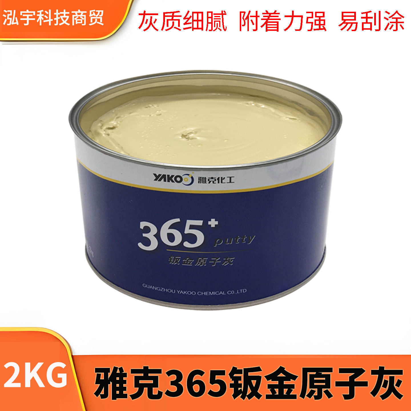 雅克365钣金原子灰汽车家具刮涂修补灰质细腻附着力强易刮涂材2KG