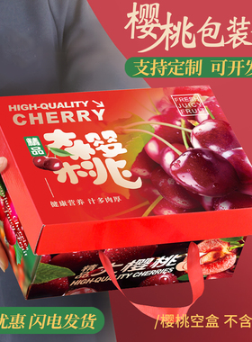 车厘子礼盒樱桃包装盒礼品盒手提年货过年空盒子天地盖水果纸盒