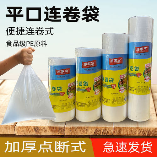 惠家宝平口连卷袋PE经济